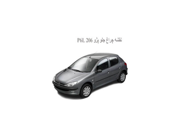 نقشه چراغ جلو پژو 206 P6L