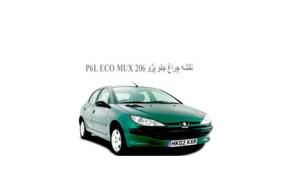  نقشه چراغ جلو پژو 206 P6L ECO MUX