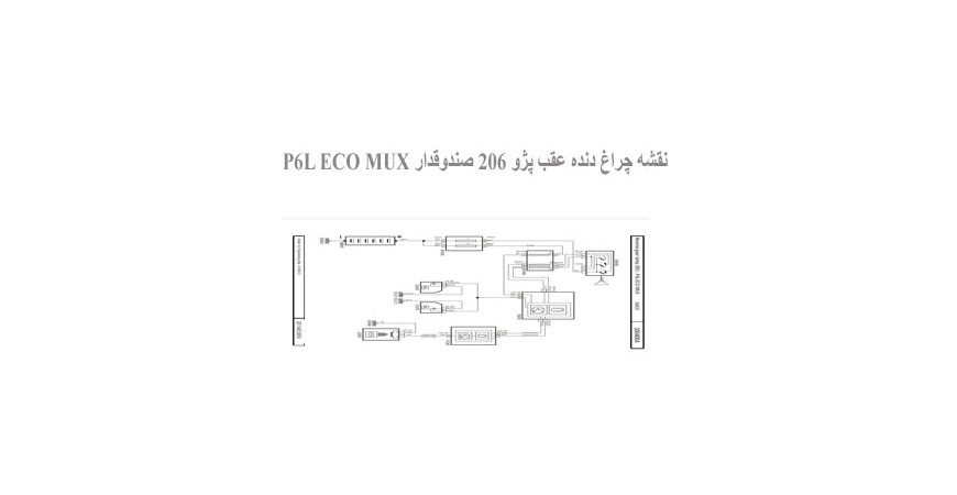  نقشه چراغ دنده عقب پژو 206 صندوقدار P6L ECO MUX