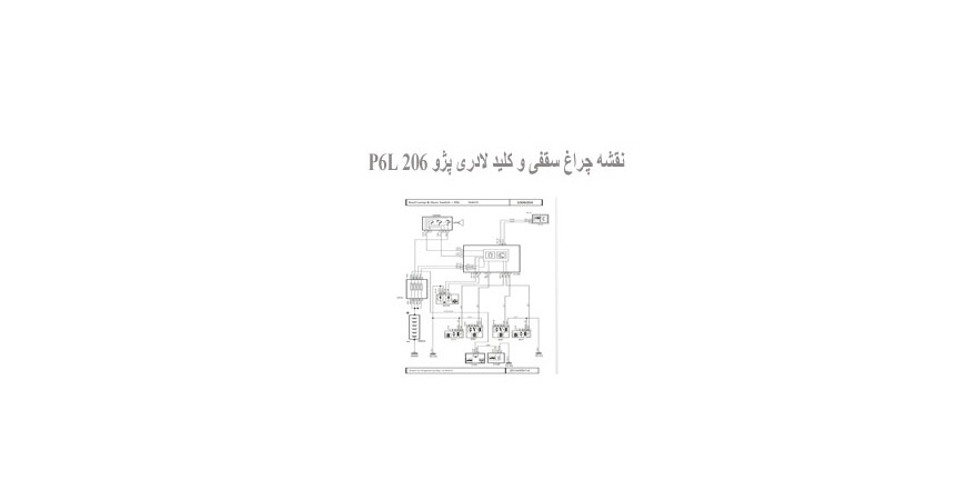  نقشه چراغ سقفی و کلید لادری پژو 206 P6L