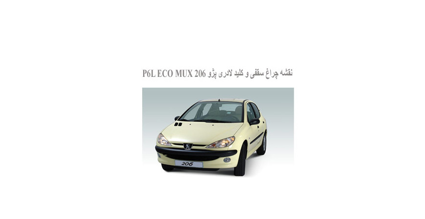  نقشه چراغ سقفی و کلید لادری پژو 206 P6L ECO MUX
