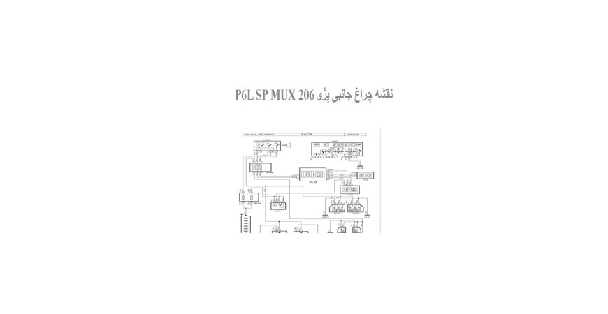  نقشه چراغ جانبی پژو 206 P6L SP MUX