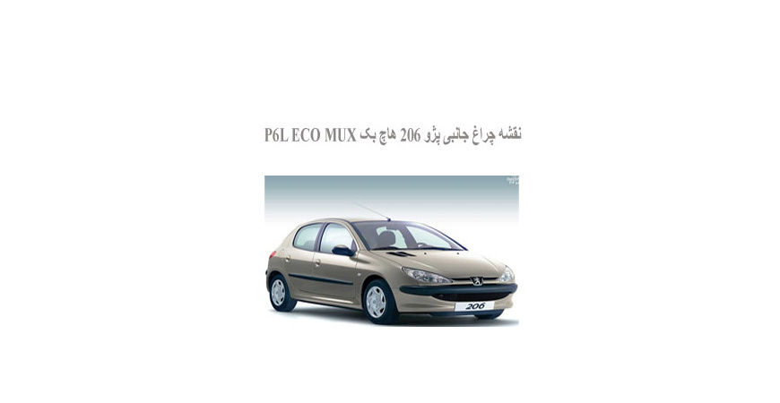  نقشه چراغ جانبی پژو 206 هاچ بک P6L ECO MUX