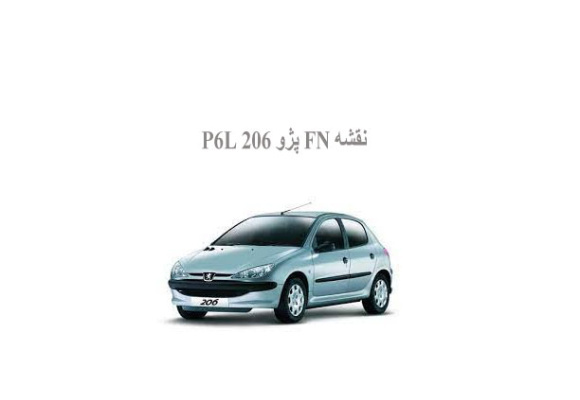  نقشه FN پژو 206 P6L