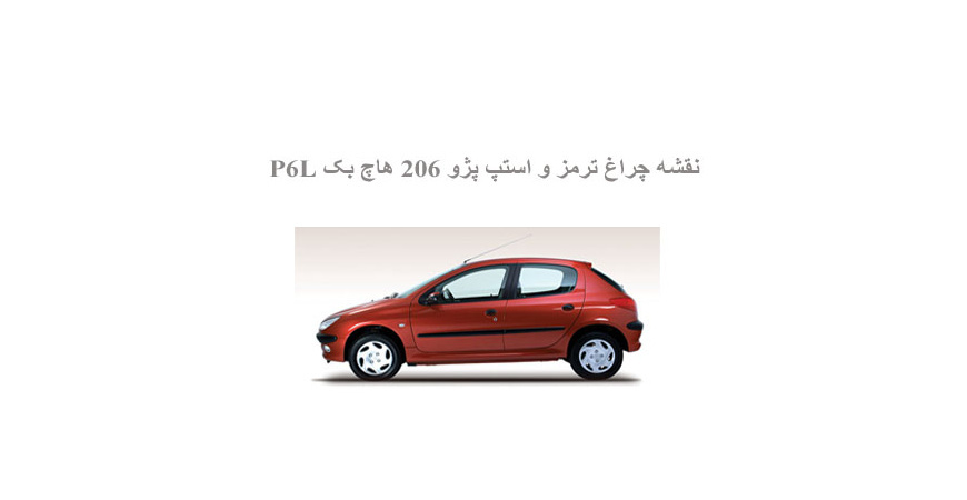  نقشه چراغ ترمز و استپ پژو 206 هاچ بک P6L