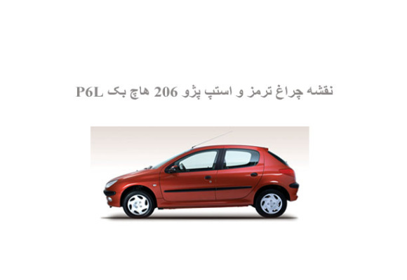  نقشه چراغ ترمز و استپ پژو 206 هاچ بک P6L