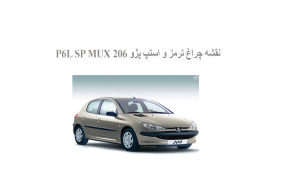  نقشه چراغ ترمز و استپ پژو 206 P6L SP MUX