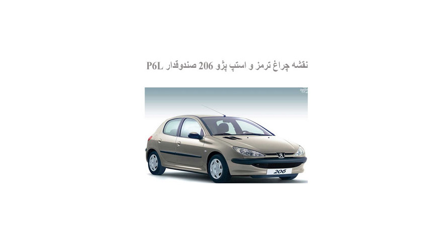  نقشه چراغ ترمز و استپ پژو 206 صندوقدار P6L