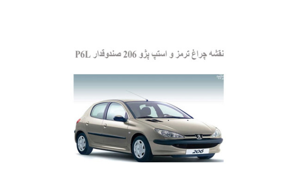  نقشه چراغ ترمز و استپ پژو 206 صندوقدار P6L