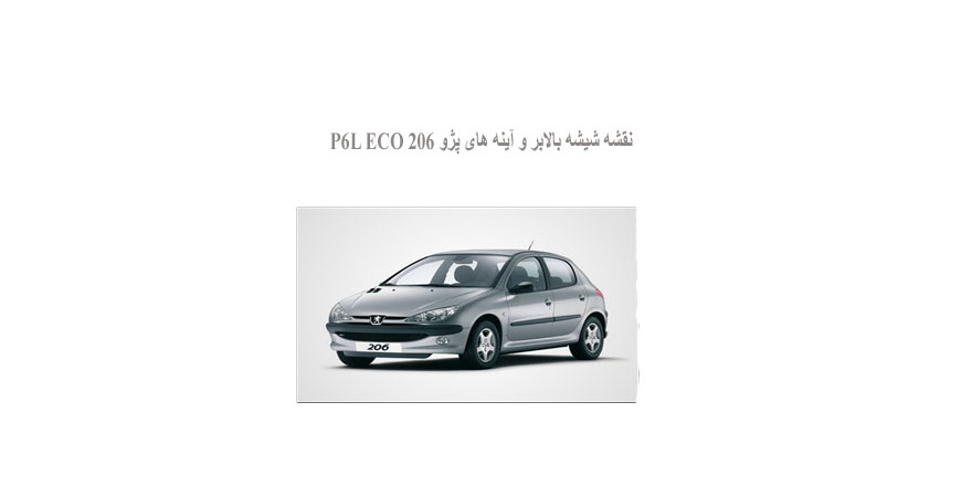  نقشه شیشه بالابر و آینه های پژو 206 P6L ECO