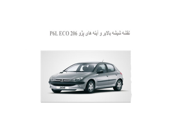 نقشه شیشه بالابر و آینه های پژو 206 P6L ECO