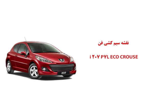 نقشه سیم کشی سيستم فن  پژو P7L ECO CROUSE 207i 