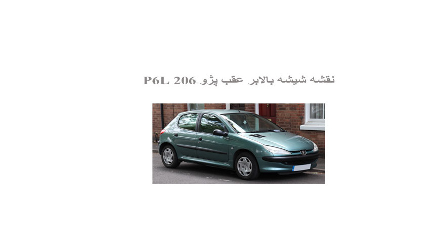  نقشه شیشه بالابر عقب پژو 206 P6L