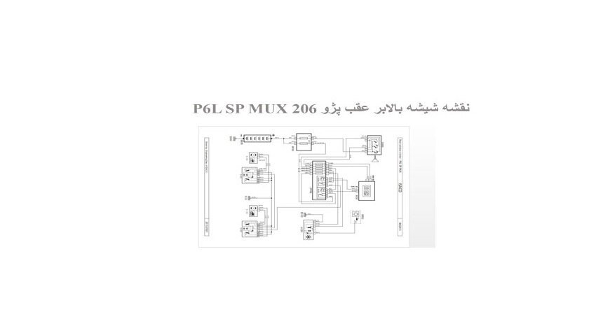  نقشه شیشه بالابر عقب پژو 206 P6L SP MUX