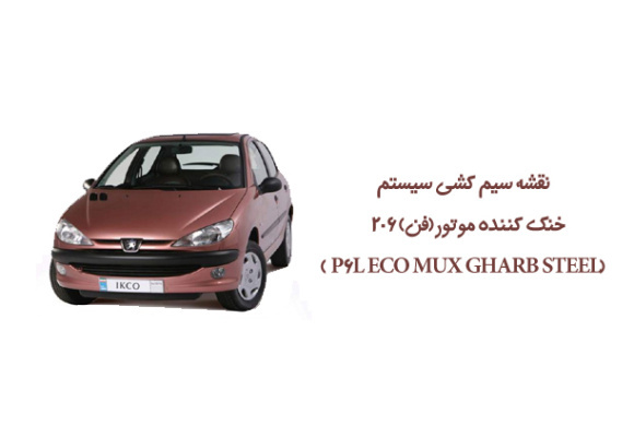 نقشه سیم کشی سیستم خنک کننده موتور(فن) 206  (P6L ECO MUX GHARB STEEL )