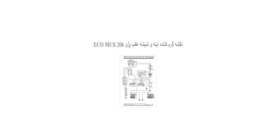 نقشه گرم کننده آینه و شیشه عقب پژو 206 ECO MUX