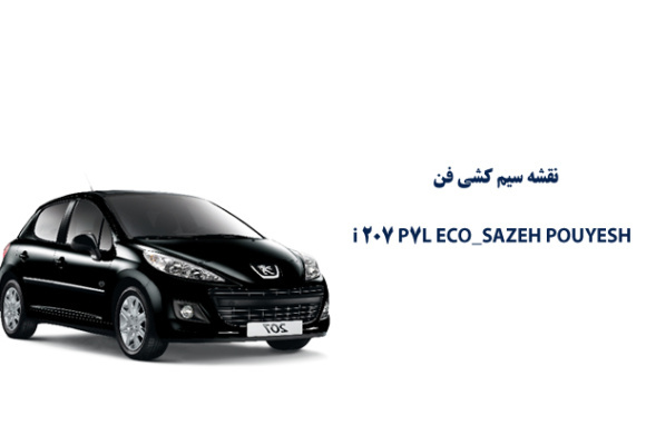 نقشه سیم کشی سيستم فن پژو P7L ECO SAZEH POUYESH 207i 