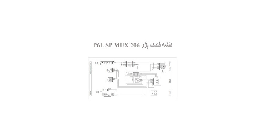  نقشه فندک پژو 206 P6L SP MUX
