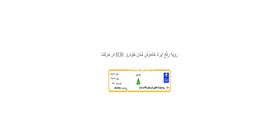 رویه رفع ایراد خاموش شدن خودرو  H30 در حرکت