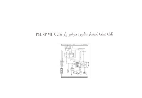  نقشه صفحه نمایشگر داشبورد جلوآمپر پژو 206 P6L SP MUX