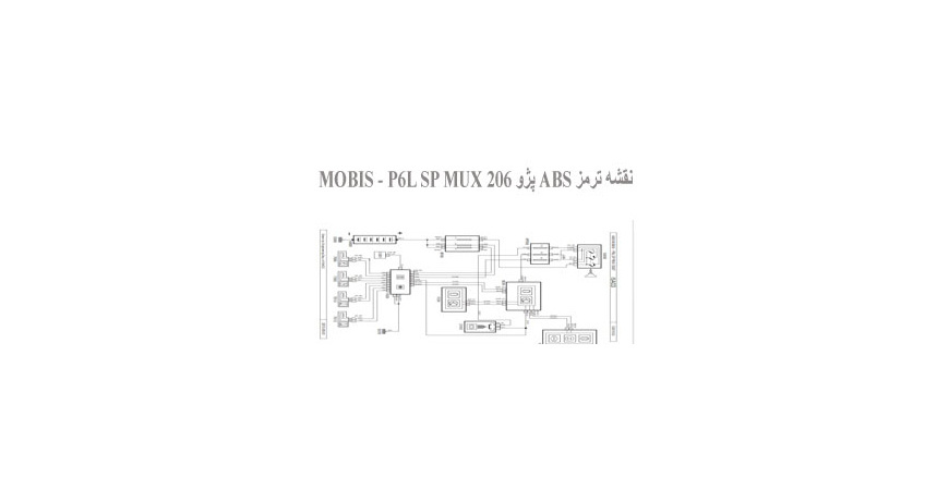  نقشه ترمز ABS پژو 206 MOBIS - P6L SP MUX