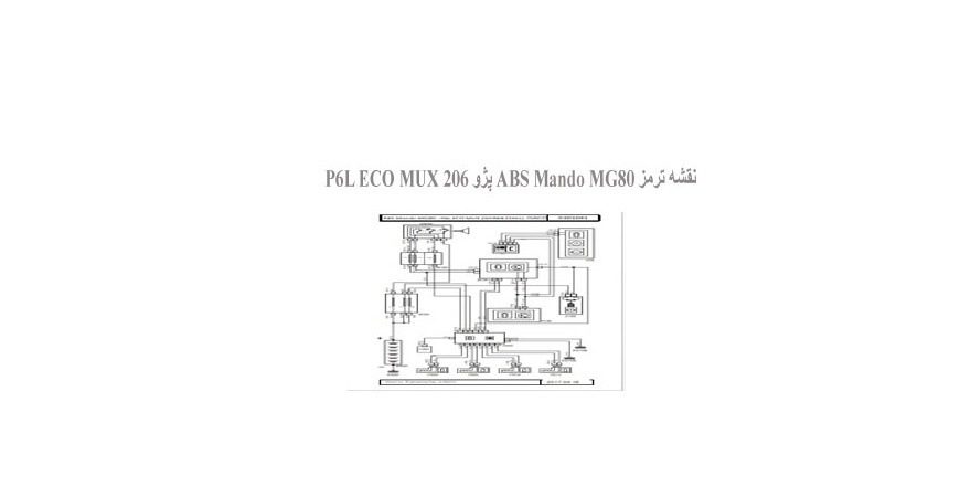  نقشه ترمز ABS Mando MG80 پژو 206 P6L ECO MUX