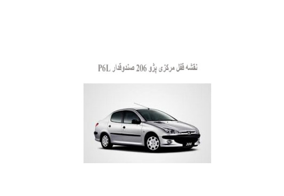 نقشه قفل مرکزی پژو 206 صندوقدار P6L