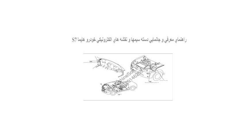 راهنماي معرفي و جانمايي دسته سيمها و نقشه هاي الكترونيكي خودرو هايما S7