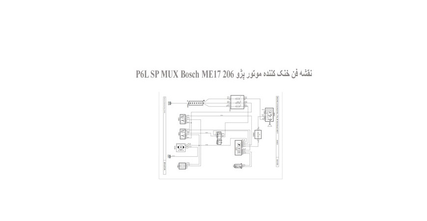  نقشه فن خنک کننده موتور پژو 206 P6L SP MUX Bosch ME17