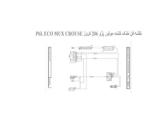  نقشه فن خنک کننده موتور پژو 206 کروز P6L ECO MUX CROUSE