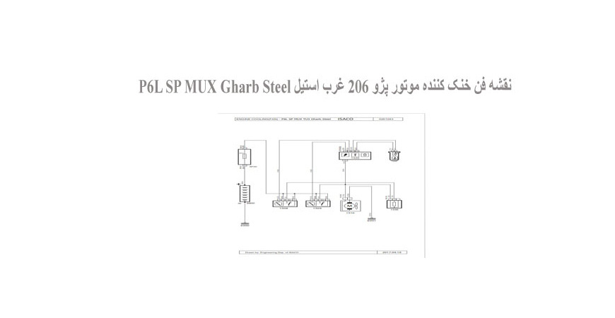  نقشه فن خنک کننده موتور پژو 206 غرب استیل P6L SP MUX Gharb Steel