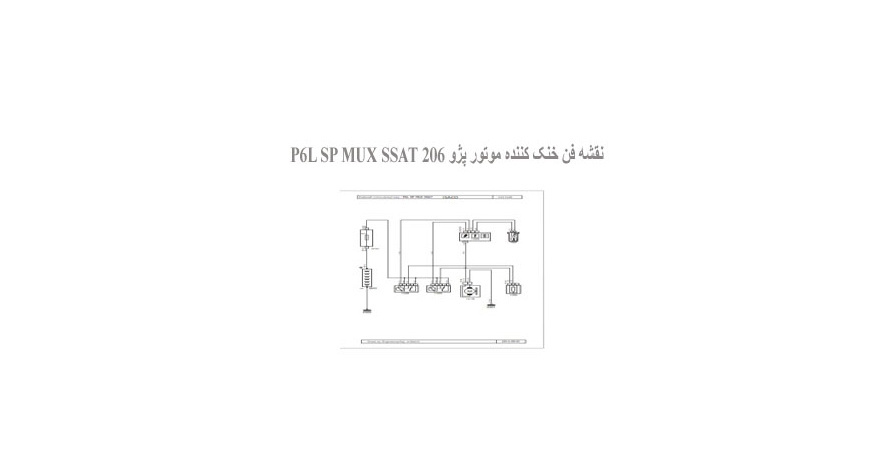  نقشه فن خنک کننده موتور پژو 206 P6L SP MUX SSAT