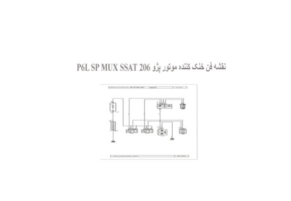  نقشه فن خنک کننده موتور پژو 206 P6L SP MUX SSAT