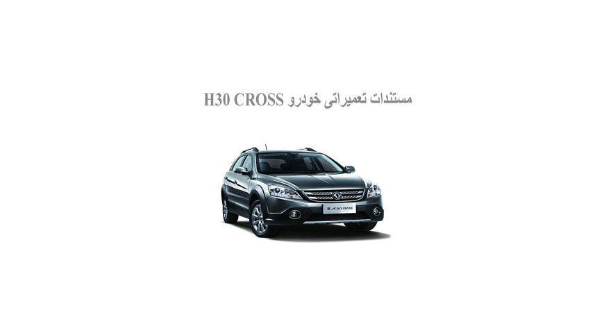 مستندات تعمیراتی خودرو H30 CROSS 