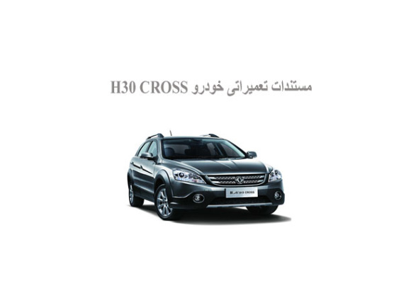 مستندات تعمیراتی خودرو H30 CROSS 