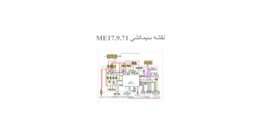  نقشه سیمکشی ME17.9.71
