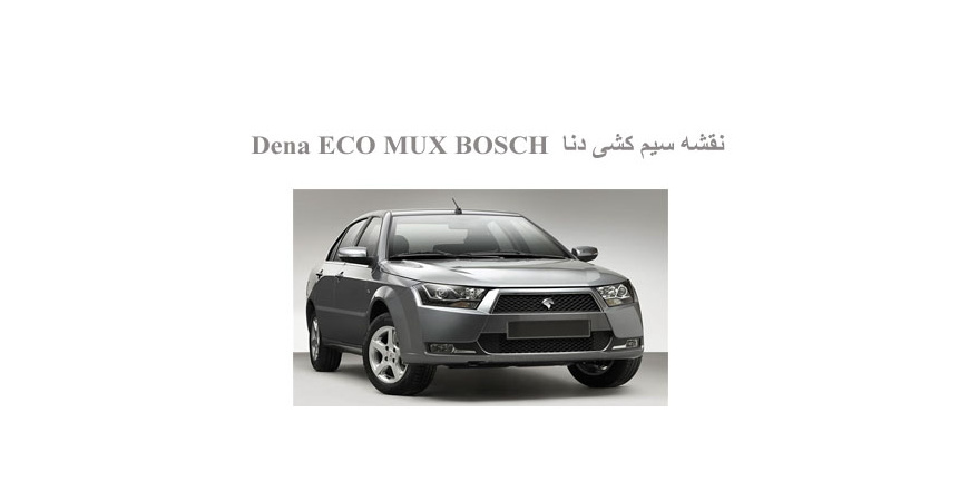 نقشه سیم کشی دنا  Dena ECO MUX BOSCH