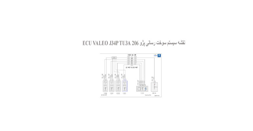  نقشه سیستم سوخت رسانی پژو 206 ECU VALEO J34P TU3A