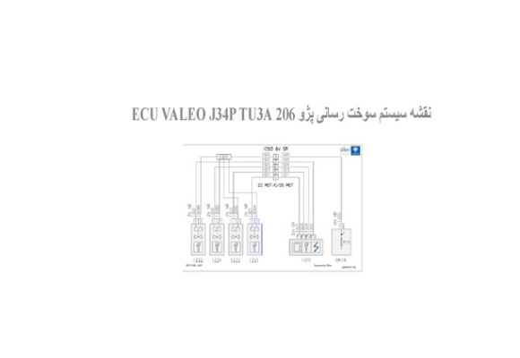  نقشه سیستم سوخت رسانی پژو 206 ECU VALEO J34P TU3A