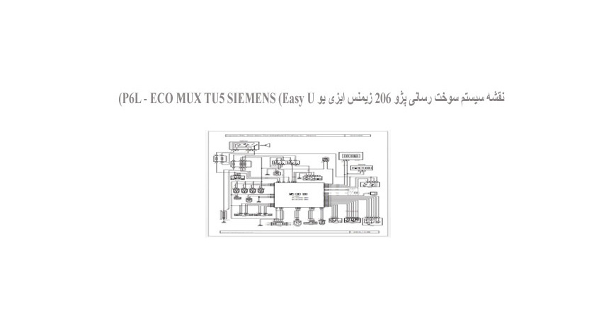  نقشه سیستم سوخت رسانی پژو 206 زیمنس ایزی یو P6L - ECO MUX TU5 SIEMENS (Easy U)