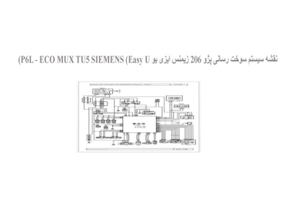  نقشه سیستم سوخت رسانی پژو 206 زیمنس ایزی یو P6L - ECO MUX TU5 SIEMENS (Easy U)