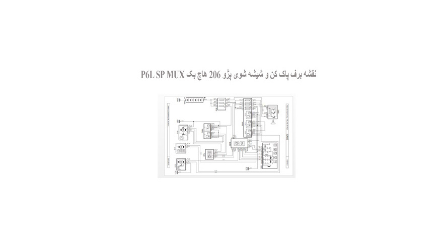 نقشه برف پاک کن و شیشه شوی پژو 206 هاچ بک P6L SP MUX
