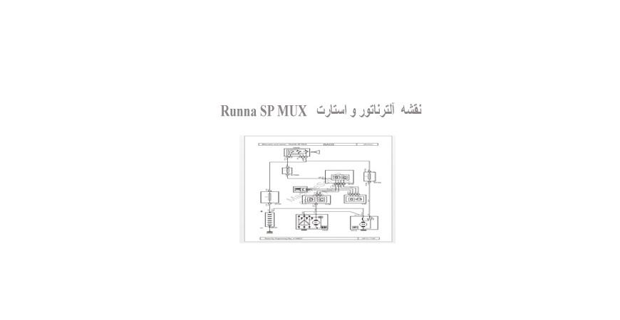 نقشه  آلترناتور و استارت   Runna SP MUX