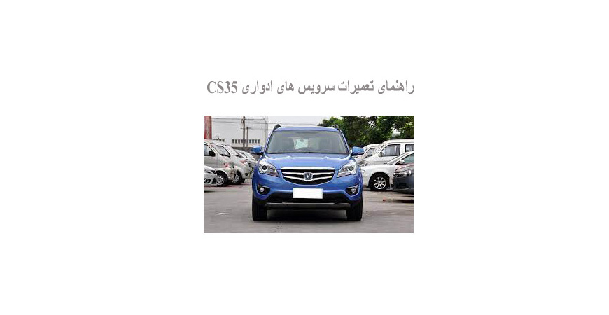 راهنمای تعمیرات سرویس های ادواری CS35