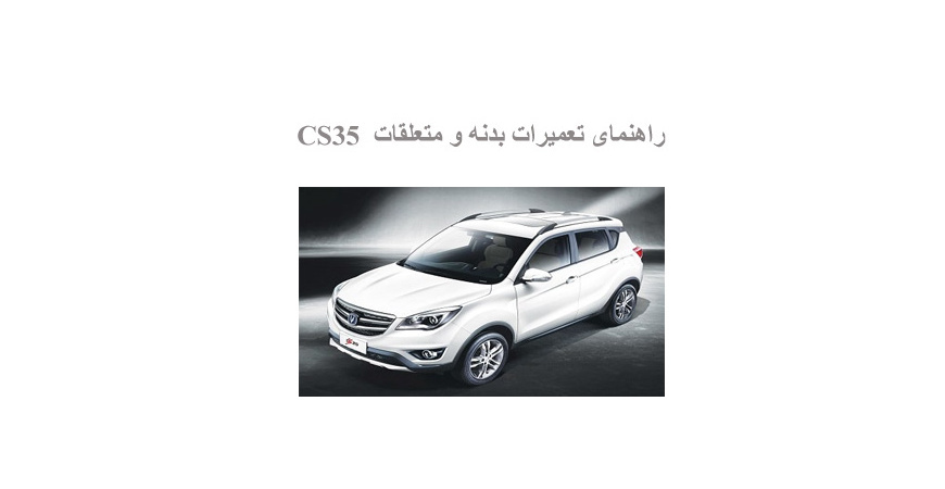 راهنمای تعمیرات بدنه و متعلقات  CS35