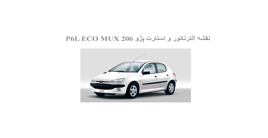  نقشه آلترناتور و استارت پژو 206 P6L ECO MUX