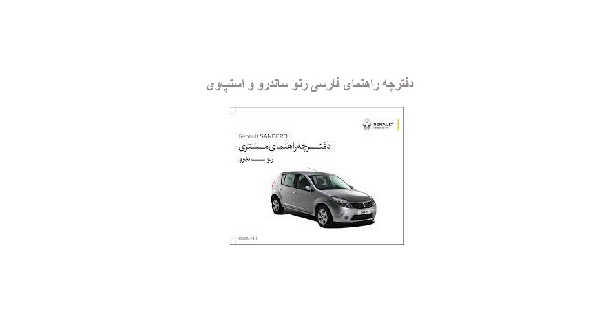  دفترچه راهنمای فارسی رنو ساندرو و استپ‌وی