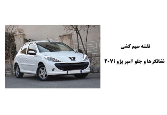 نقشه سیم کشی نشانگرها و جلو آمپر پژو 207i 	
