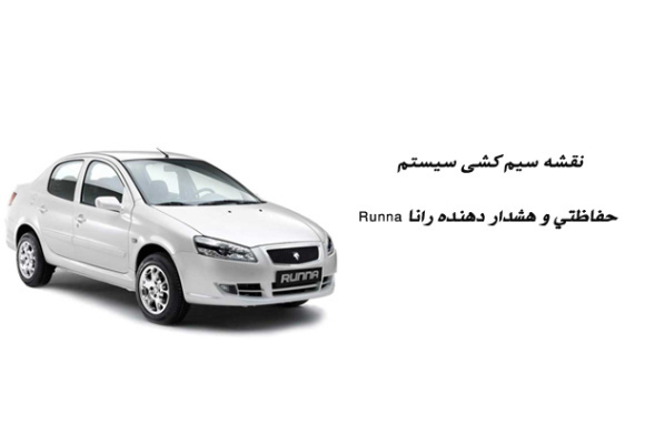 نقشه سیم کشی سيستم حفاظتي و هشدار دهنده رانا Runna 	