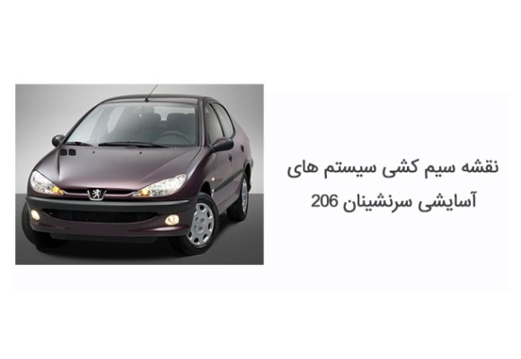 نقشه سیم کشی سیستم های آسایشی سرنشینان 206 